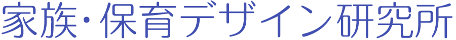 家族・保育デザイン研究所